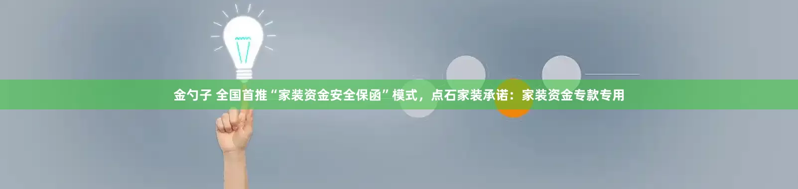 金勺子 全国首推“家装资金安全保函”模式，点石家装承诺：家装资金专款专用