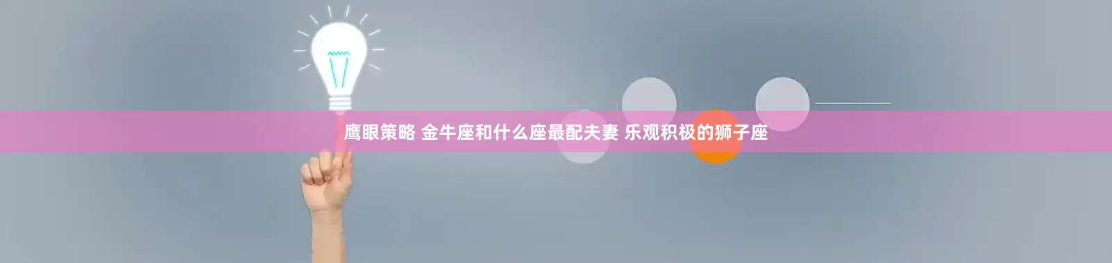 鹰眼策略 金牛座和什么座最配夫妻 乐观积极的狮子座