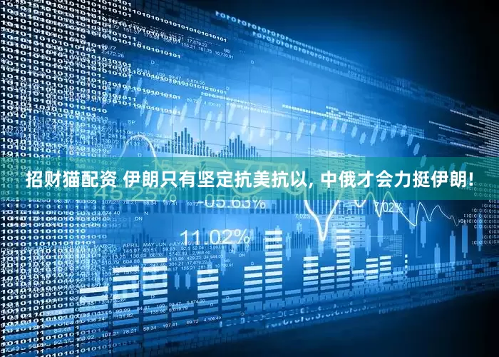 招财猫配资 伊朗只有坚定抗美抗以, 中俄才会力挺伊朗!