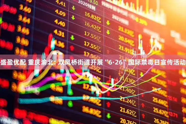 盛盈优配 重庆渝北: 双凤桥街道开展“6·26”国际禁毒日宣传活动