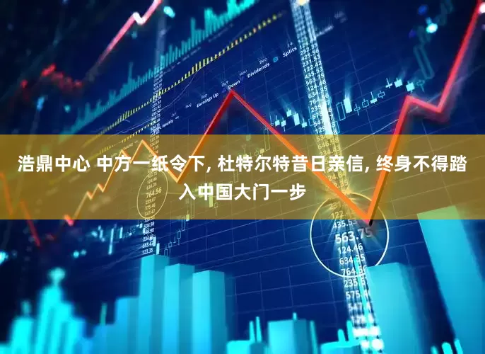 浩鼎中心 中方一纸令下, 杜特尔特昔日亲信, 终身不得踏入中国大门一步
