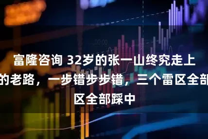 富隆咨询 32岁的张一山终究走上文章的老路，一步错步步错，三个雷区全部踩中