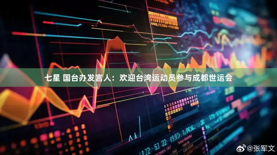七星 国台办发言人：欢迎台湾运动员参与成都世运会
