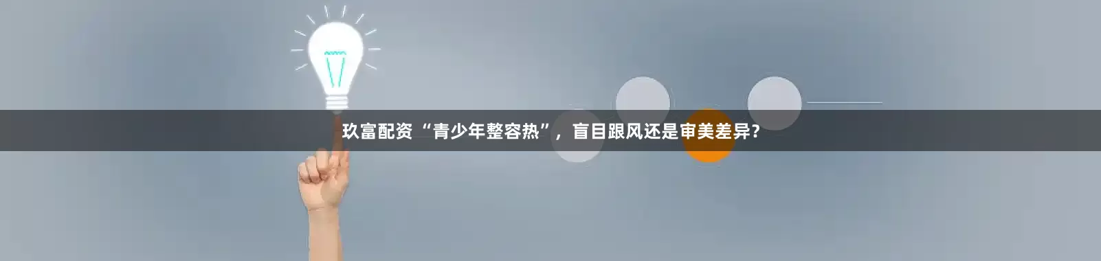 玖富配资 “青少年整容热”，盲目跟风还是审美差异？