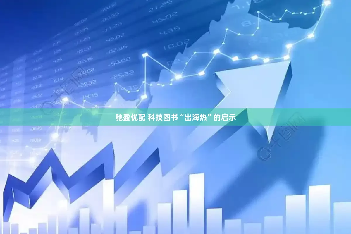 驰盈优配 科技图书“出海热”的启示