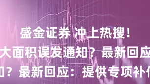 盛金证券 冲上热搜!航旅纵横大面积误发通知?最新回应:提供专项补偿