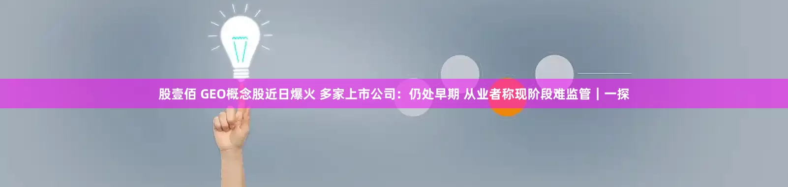 股壹佰 GEO概念股近日爆火 多家上市公司：仍处早期 从业者称现阶段难监管｜一探