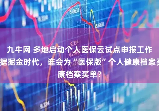 九牛网 多地启动个人医保云试点申报工作，数据掘金时代，谁会为“医保版”个人健康档案买单？