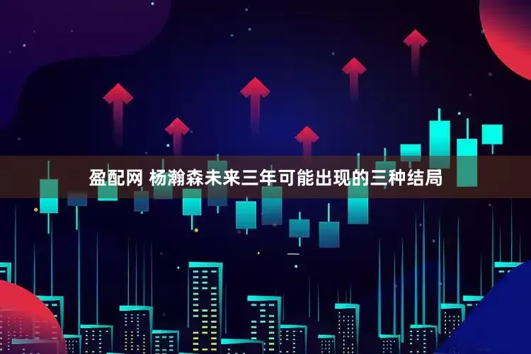 盈配网 杨瀚森未来三年可能出现的三种结局