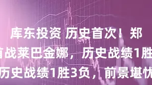 库东投资 历史首次！郑钦文红土首战莱巴金娜，历史战绩1胜3负，前景堪忧