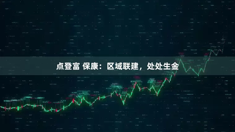 点登富 保康：区域联建，处处生金