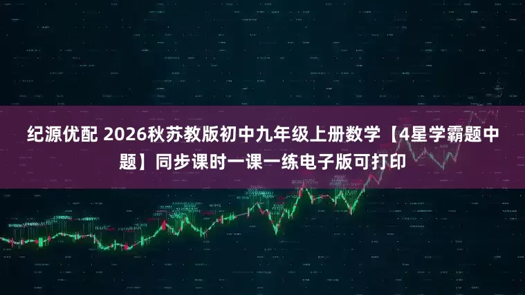 纪源优配 2026秋苏教版初中九年级上册数学【4星学霸题中题】同步课时一课一练电子版可打印